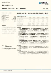 业绩符合预期，预计4季度将创同期历史新高