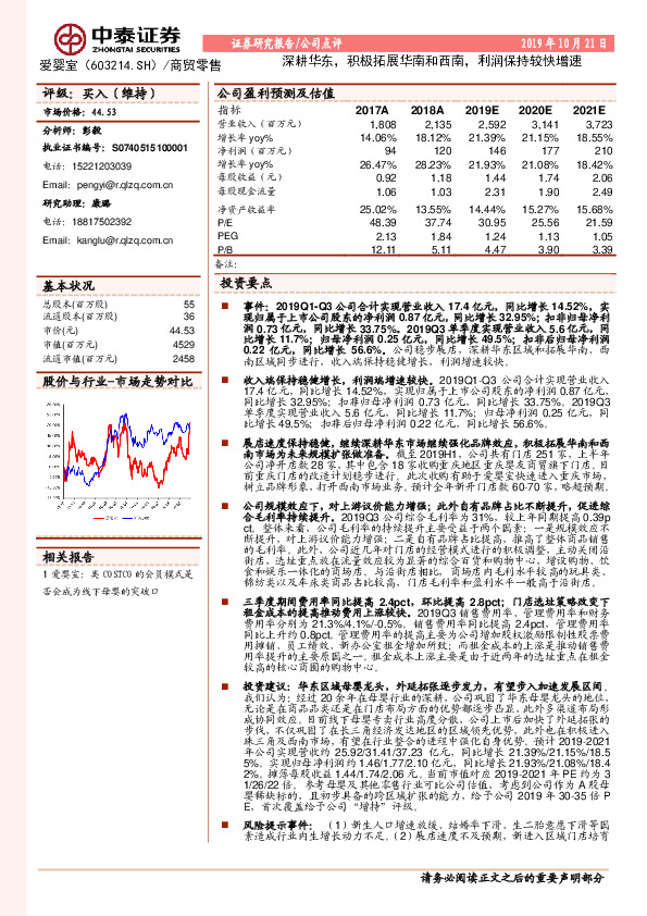 深耕华东，积极拓展华南和西南，利润保持较快增速