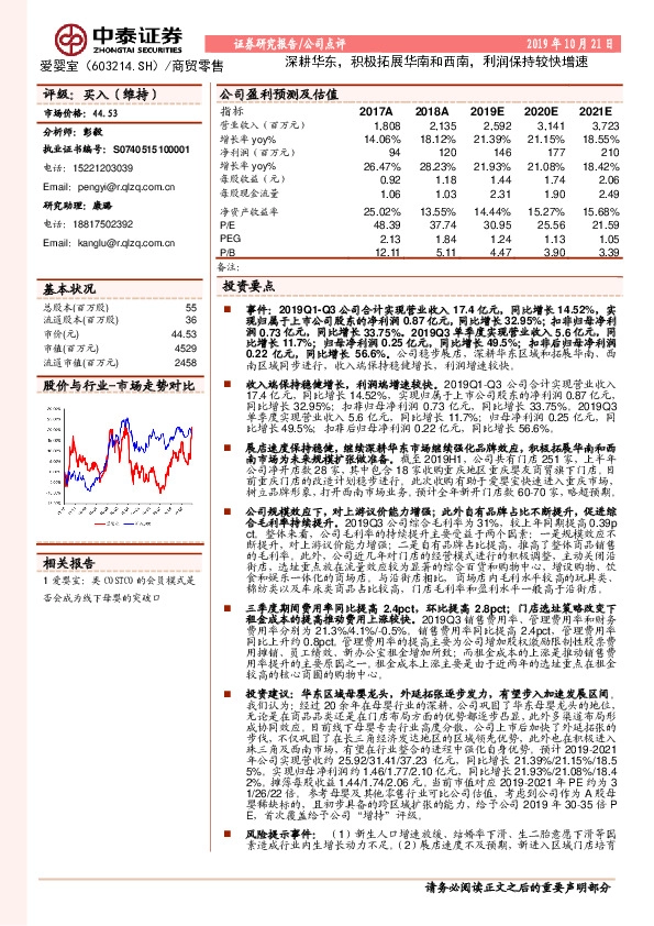 深耕华东，积极拓展华南和西南，利润保持较快增速