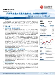 2019年三季报点评:产能释放叠加渠道建设推进,业绩持续超预期