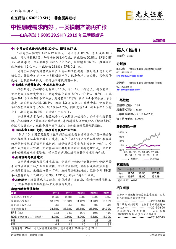 2019年三季报点评：中性硼硅需求向好，一类模制产能再扩张