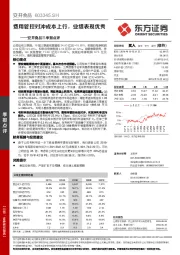 安井食品三季报点评：费用管控对冲成本上行，业绩表现优秀