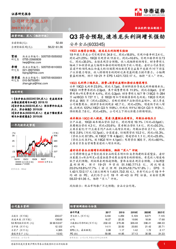 Q3符合预期，速冻龙头利润增长强劲