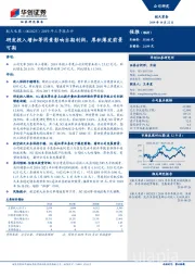 2019年三季报点评：研发投入增加等因素影响当期利润，厚积薄发前景可期