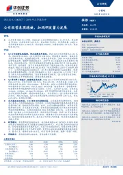 2019年三季报点评：公司经营表现稳健，加码研发蓄力发展