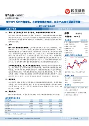 智飞生物三季报点评：预计HPV系列大幅增长，在研管线稳步推进，自主产品线有望逐步丰富