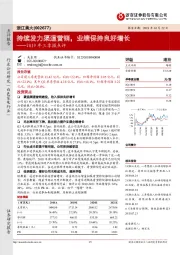 2019年三季报点评：持续发力渠道营销，业绩保持良好增长