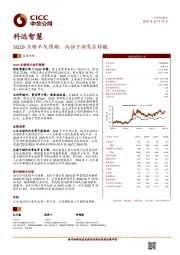 3Q19业绩不及预期，尚待下游需求转暖
