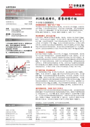 利润高速增长，零售持续升级