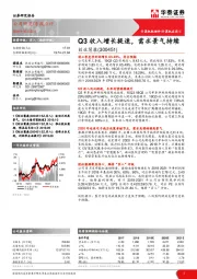 Q3收入增长提速，需求景气持续