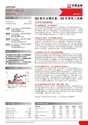 Q3需求业绩改善，Q4有望再上层楼