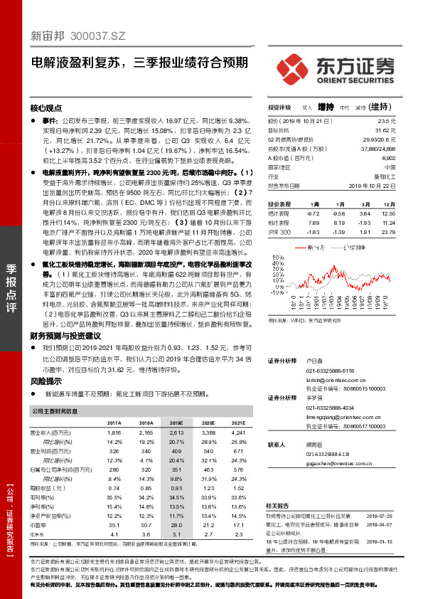 电解液盈利复苏，三季报业绩符合预期