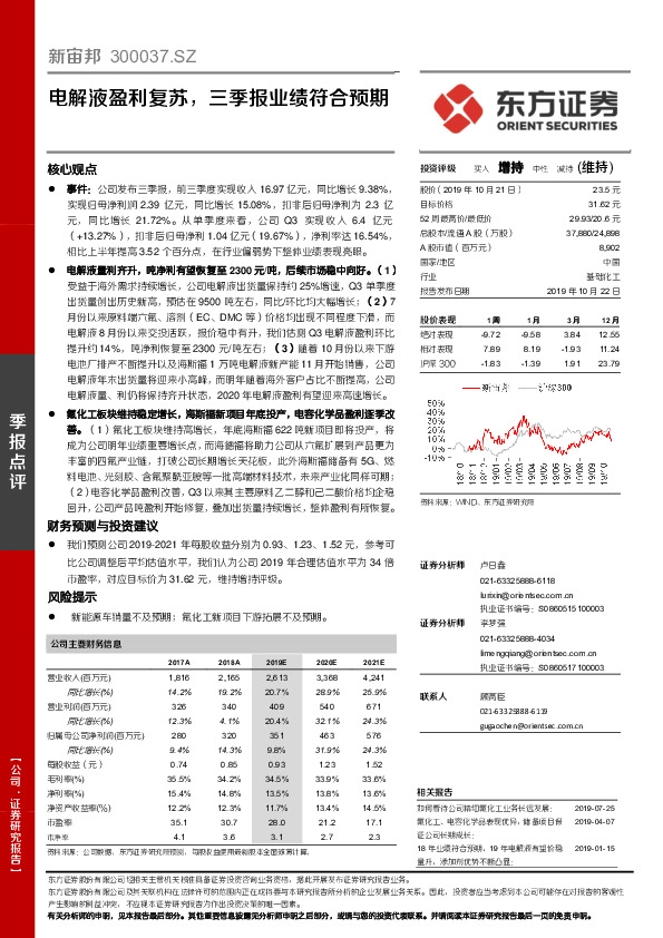 电解液盈利复苏，三季报业绩符合预期