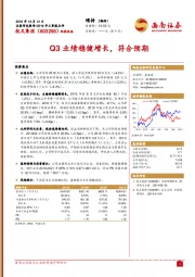 Q3业绩稳健增长，符合预期