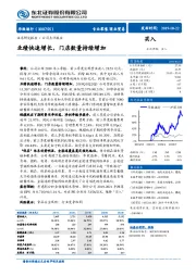 业绩快速增长，门店数量持续增加