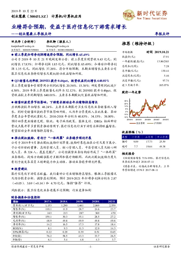 创业慧康三季报点评：业绩符合预期，受益于医疗信息化下游需求增长
