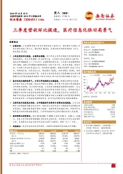 三季度营收环比提速，医疗信息化依旧高景气