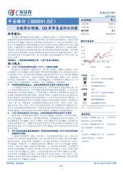 业绩符合预期，Q3单季息差环比回落