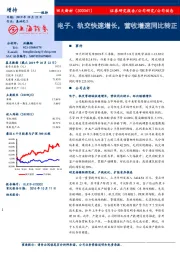 电子、轨交快速增长，营收增速同比转正