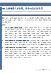 Q3业绩增速有所承压，竞争地位仍然稳固