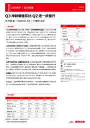 三季报点评：Q3净利增速环比Q2进一步提升