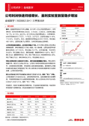 三季报点评:公司利润快速持续增长,盈利实验室数量稳步增加