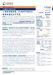 三季报再超预期，5G硬件市场花开，精密制造龙头节节高