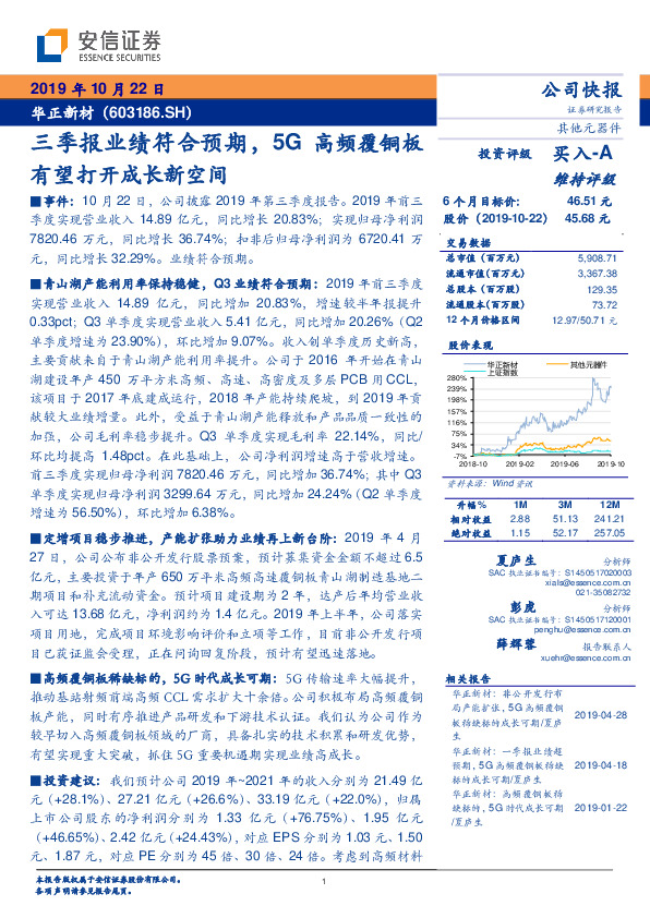 三季报业绩符合预期，5G高频覆铜板有望打开成长新空间