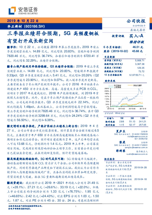三季报业绩符合预期，5G高频覆铜板有望打开成长新空间
