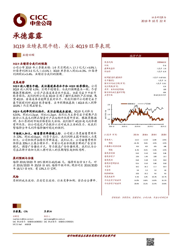 3Q19业绩表现平稳，关注4Q19旺季表现