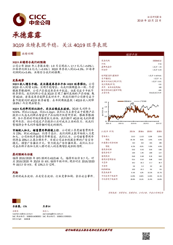 3Q19业绩表现平稳，关注4Q19旺季表现