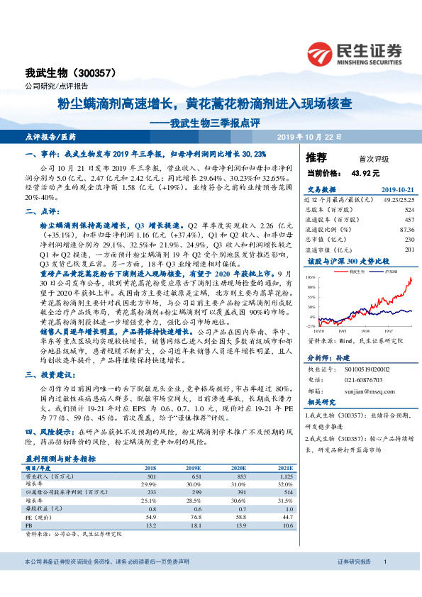 我武生物三季报点评：粉尘螨滴剂高速增长，黄花蒿花粉滴剂进入现场核查