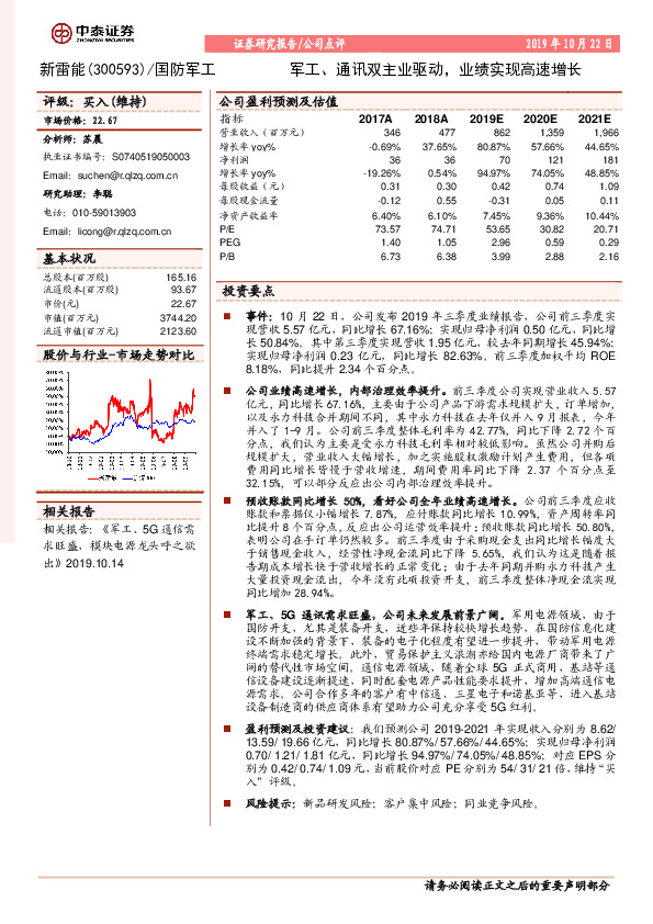 军工、通讯双主业驱动，业绩实现高速增长