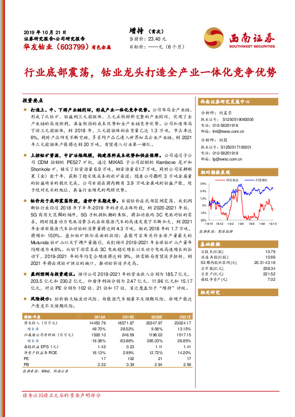 行业底部震荡，钴业龙头打造全产业一体化竞争优势