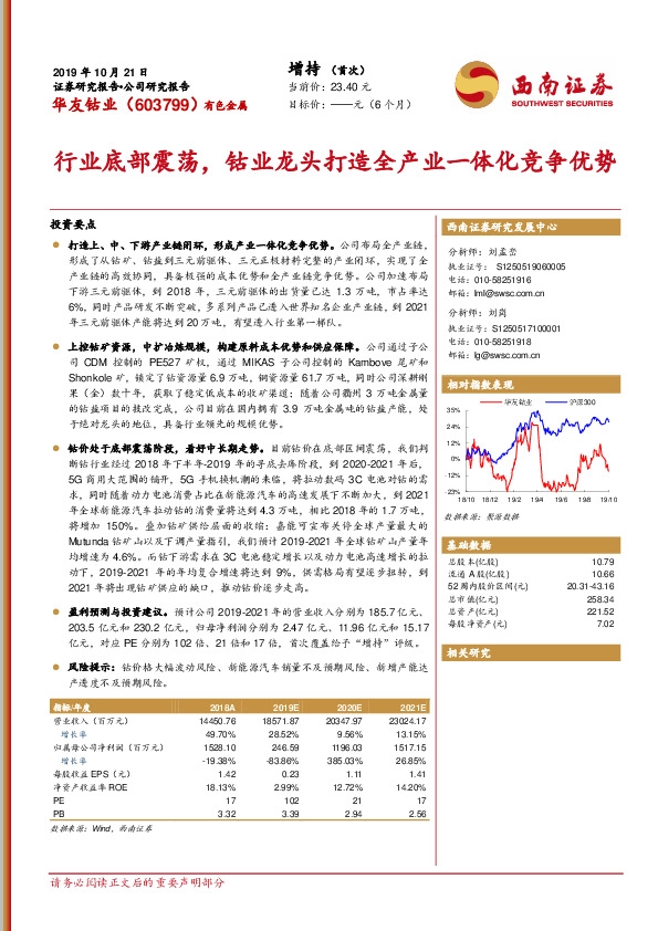 行业底部震荡，钴业龙头打造全产业一体化竞争优势
