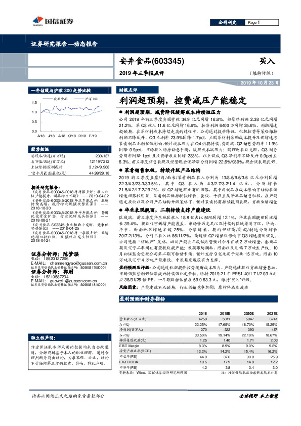 2019年三季报点评：利润超预期，控费减压产能稳定
