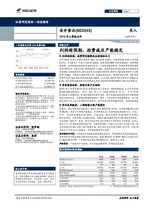 2019年三季报点评：利润超预期，控费减压产能稳定