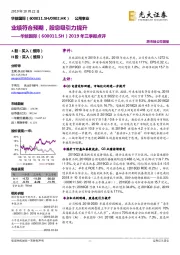 2019年三季报点评：业绩符合预期，股息吸引力提升