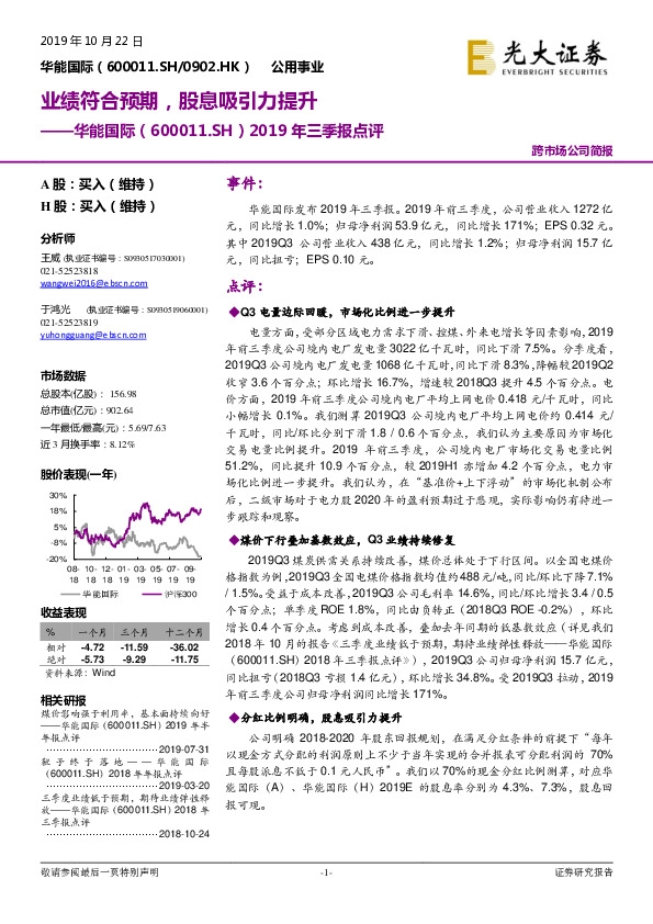 2019年三季报点评：业绩符合预期，股息吸引力提升