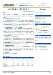 2019年三季报报点评：业绩稳定增长，静待5G放量