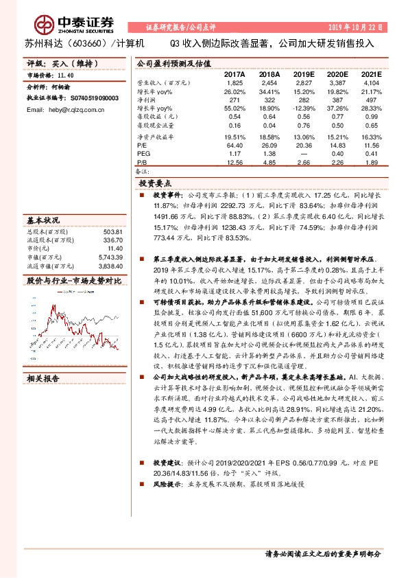 Q3收入侧边际改善显著，公司加大研发销售投入