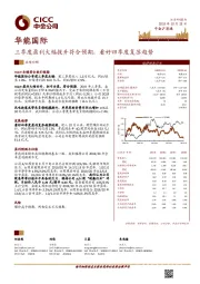 三季度盈利大幅提升符合预期，看好四季度复苏趋势