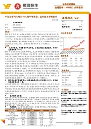 点评报告：中期业绩同比增长94%超市场预期，盈利能力持续提升