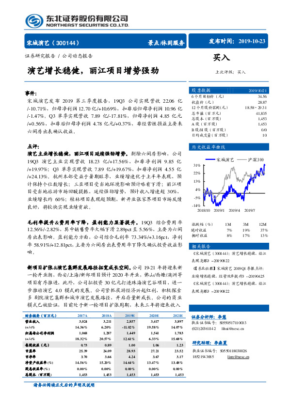 演艺增长稳健，丽江项目增势强劲