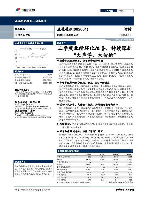 2019年三季报点评：三季度业绩环比改善，持续深耕“大声学、大传输”