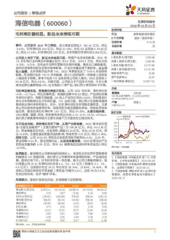 毛利率改善明显，新品未来表现可期