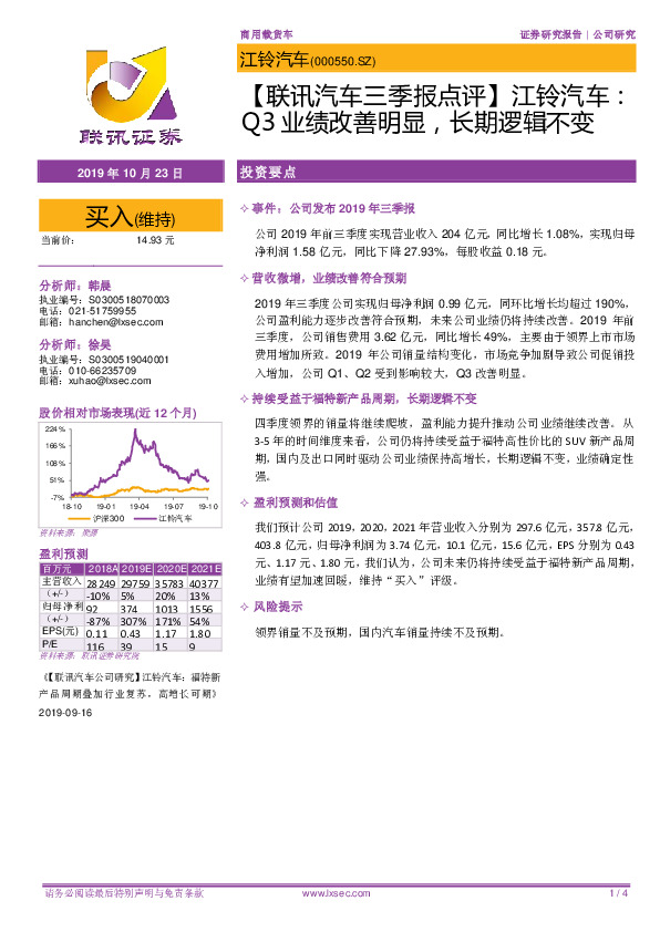【联讯汽车三季报点评】江铃汽车：Q3业绩改善明显，长期逻辑不变