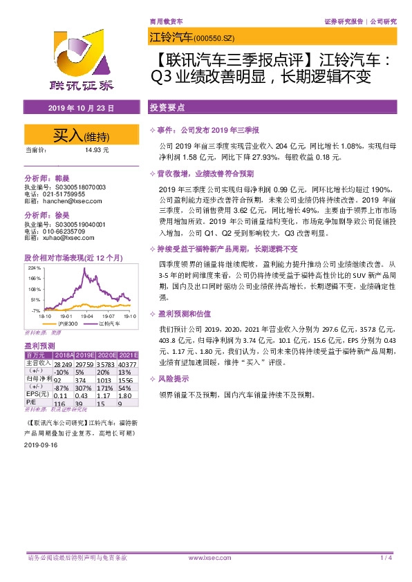 【联讯汽车三季报点评】江铃汽车：Q3业绩改善明显，长期逻辑不变