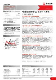 电量向好驱动 Q3业绩环比增长