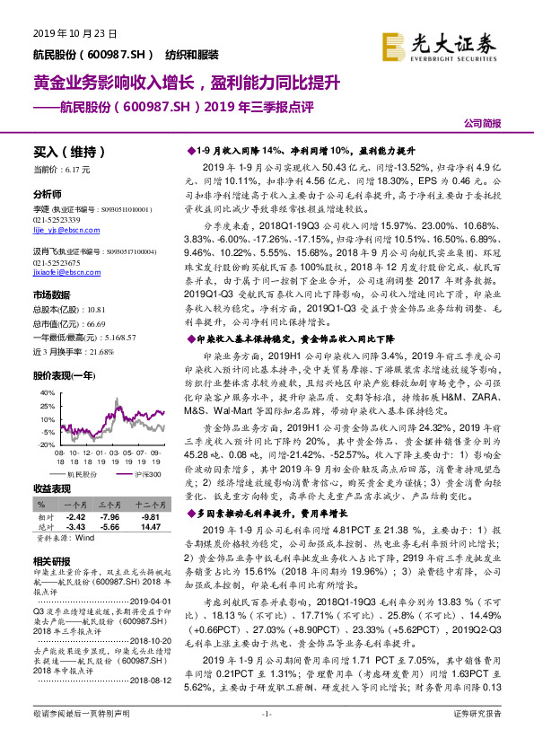 2019年三季报点评：黄金业务影响收入增长，盈利能力同比提升
